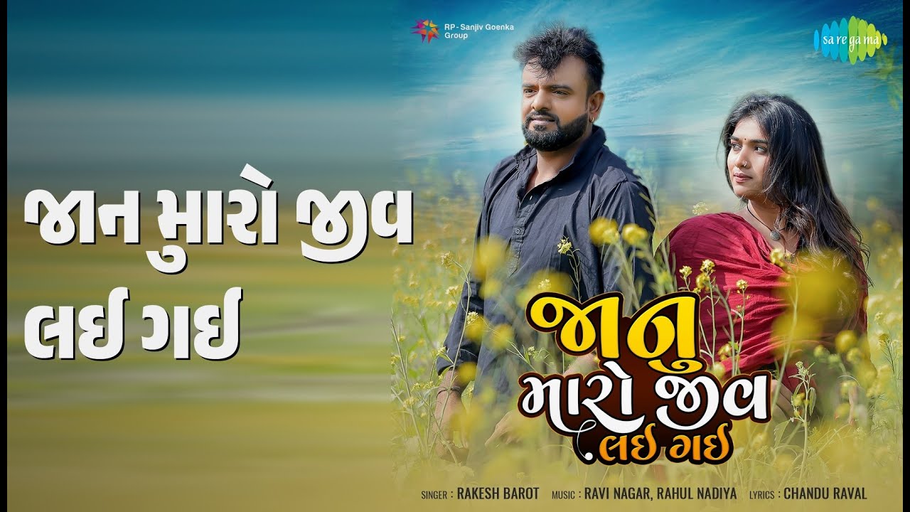 જાનુ મારો જીવ લઈ ગઈ | Janu Maro Jiv Lai Gayi | Rakesh Barot Songs |