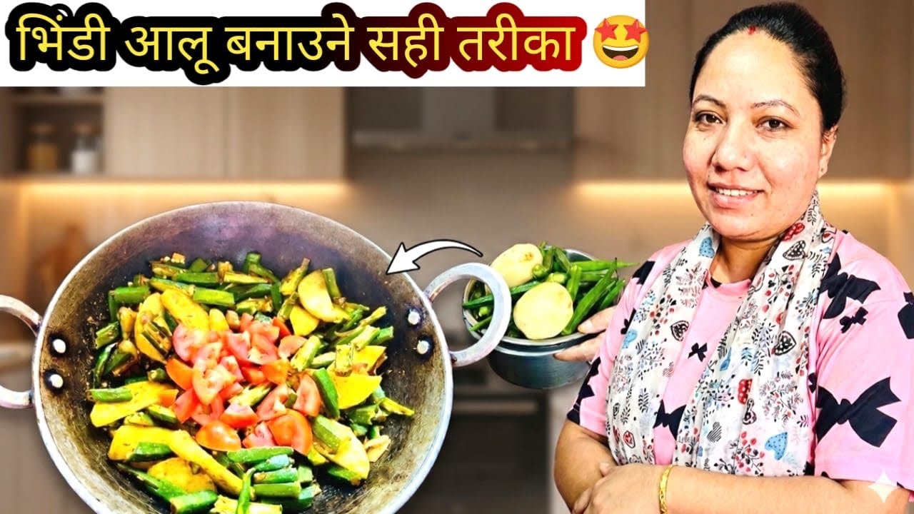 भिंडी आलू बनाउने सही तरीका 🤩#youtubevideo #cookingvideo #recipevideo #nepalivlog #durga 