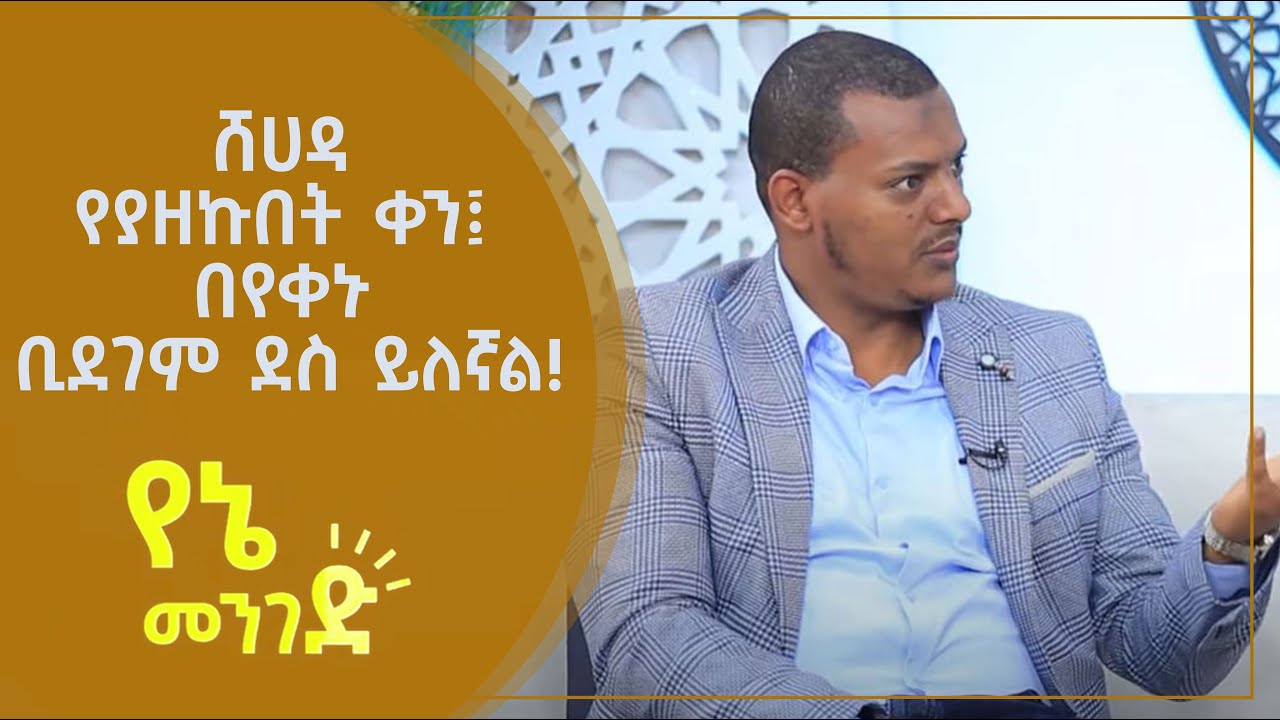 ሸሀዳ የያዘኩበት ቀን በየቀኑ ቢደገም ደስ ይለኛል || የኔ መንገድ || ዳዒ ኻሊድ ክብሮም || #MinberTV
