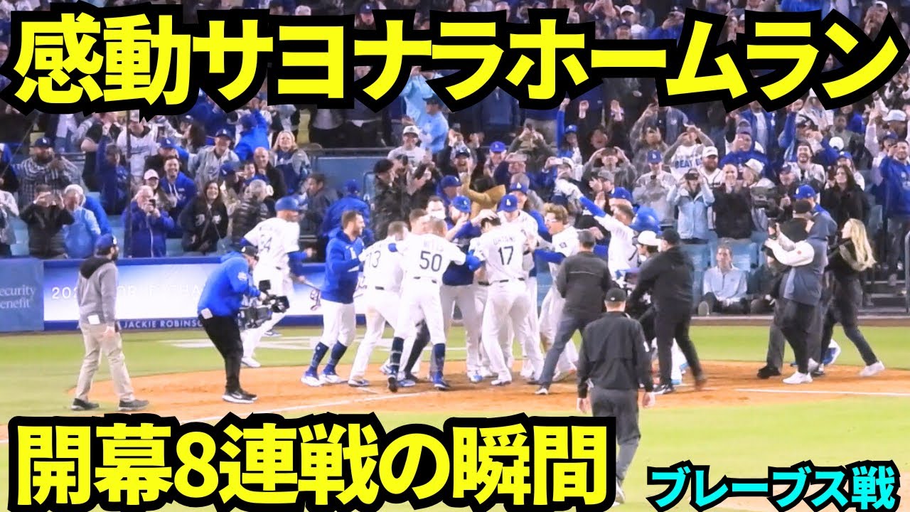 9回裏に大谷のサヨナラホームランでドジャース開幕8連勝の瞬間！！！ボブルヘッドデーに魅せた大谷の底力！！【現地映像】2025年4月3日 ブレーブス戦