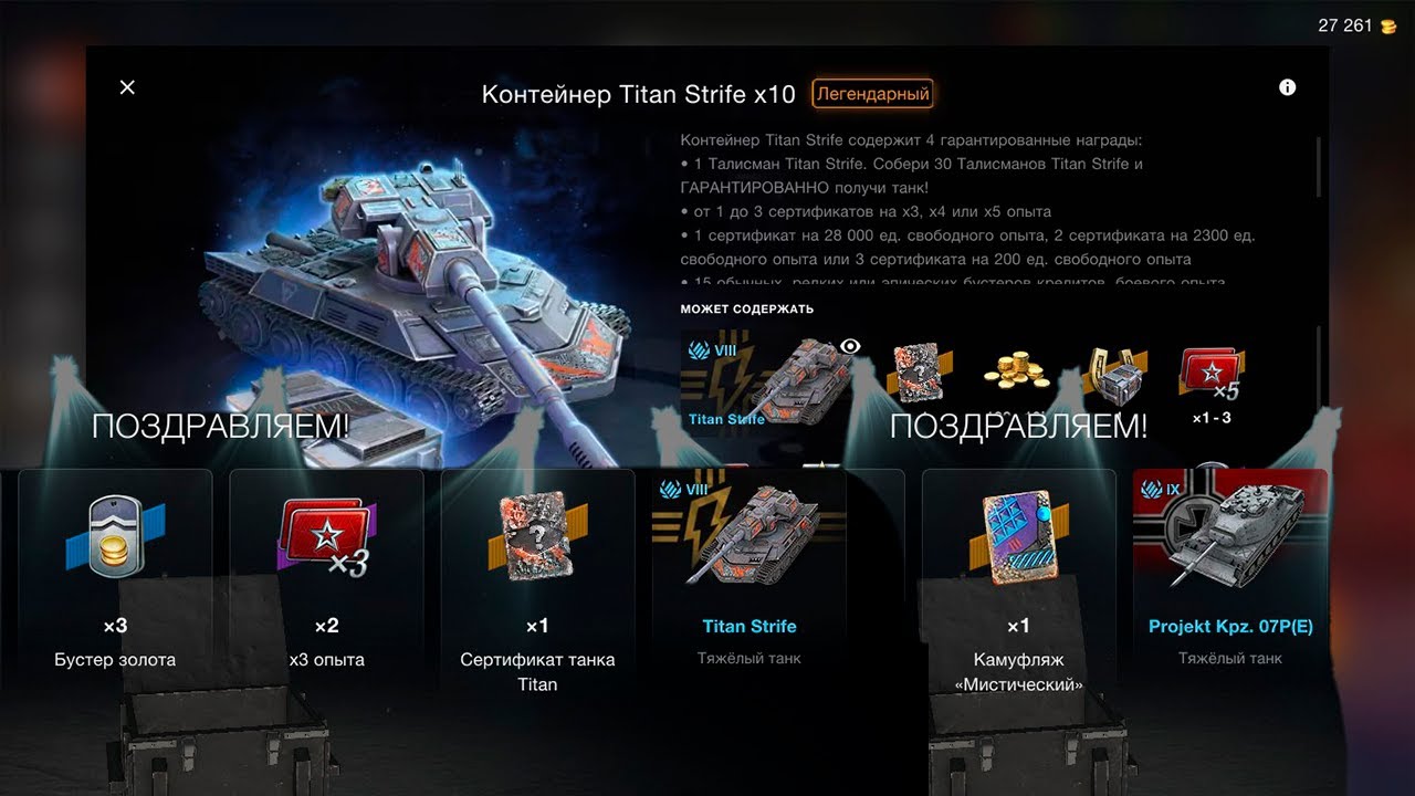 НОвый Контейнер😱 *Titan Strife* и *Мистические*🔥 смотрим дроп танков WoT Blitz