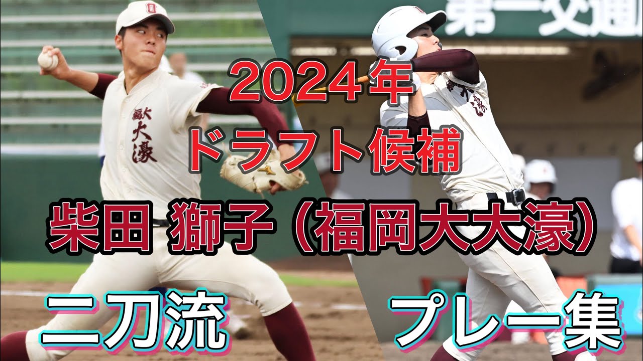 【2024年ドラフト候補】柴田 獅子（福岡大大濠）選手のプレー集