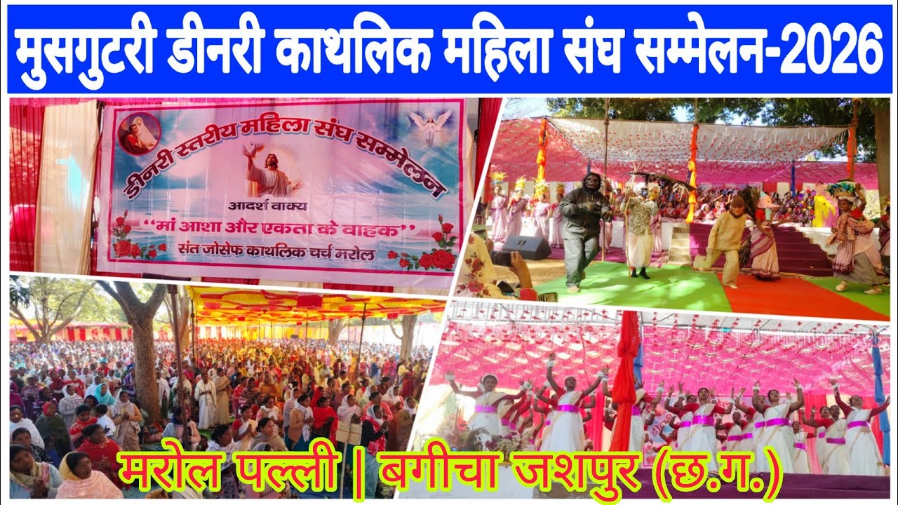 मुसगुटरी डीनरी काथलिक महिला संघ सम्मेलन -2026 | Marol Parish | Bagicha Jashpur CG @NitinVlogs 