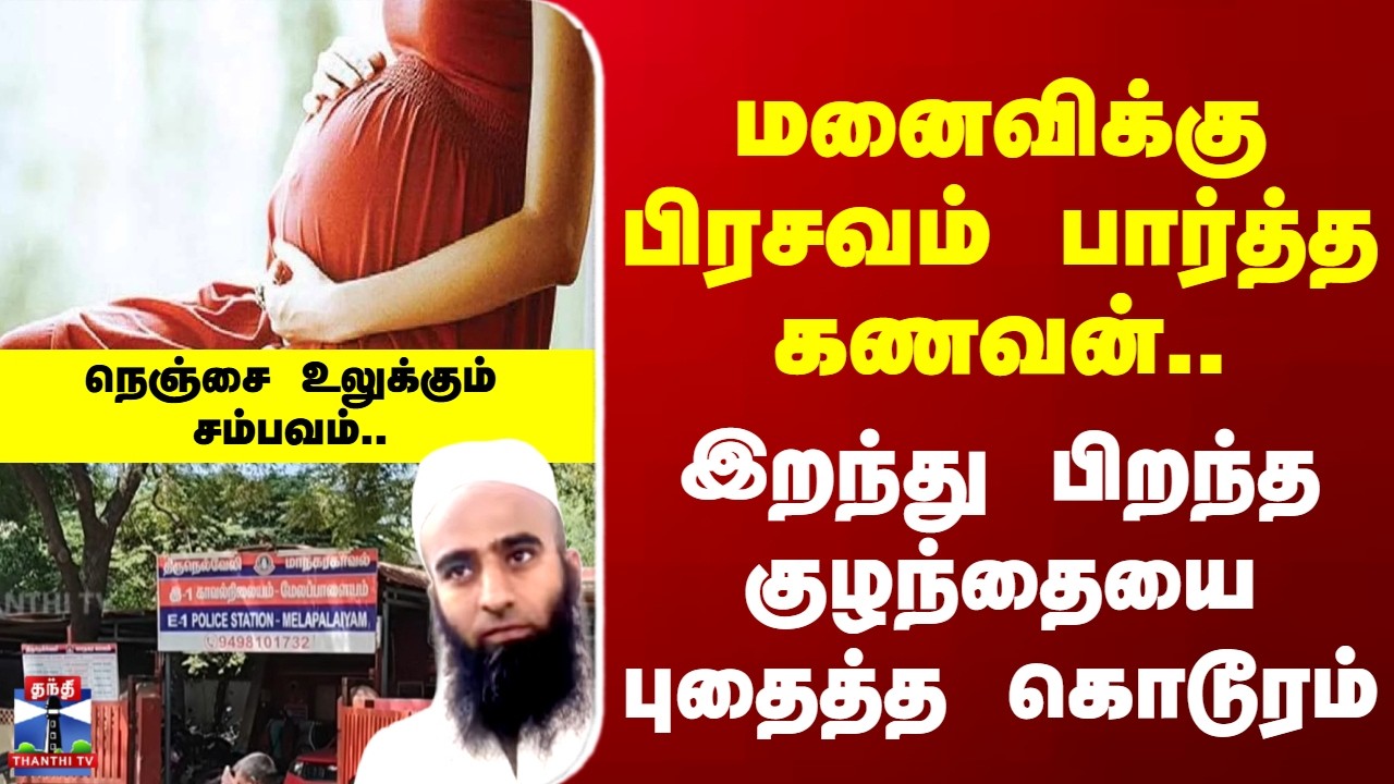 Tirunelveli | Baby Death | மனைவிக்கு பிரசவம் பார்த்த கணவன்.. இறந்து பிறந்த குழந்தையை புதைத்த கொடூரம்