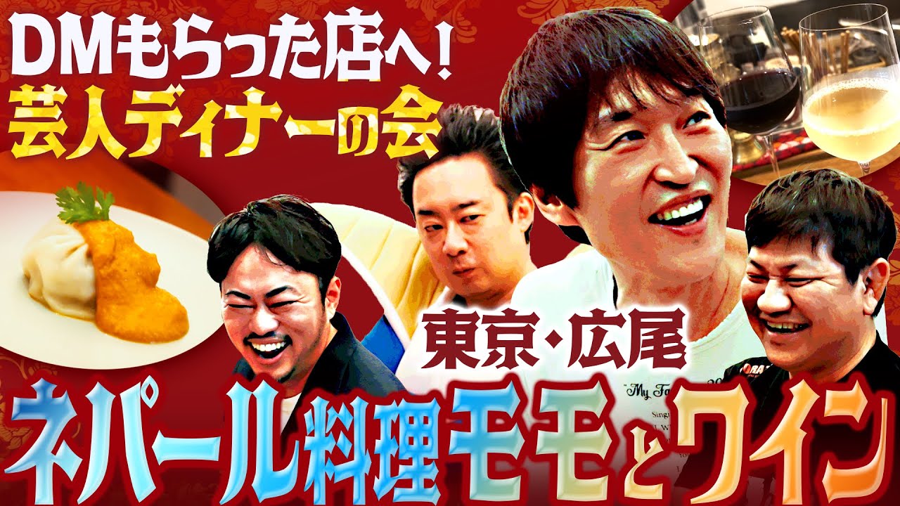 【DMディナーの会】最高の組み合わせ！ネパールの餃子『モモ』とワイン！in東京・広尾
