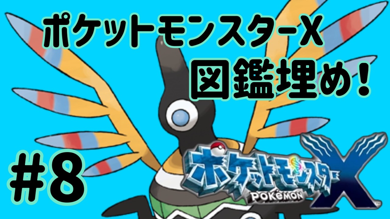 #ポケットモンスターx 図鑑埋め！10番道路～シャラシティ