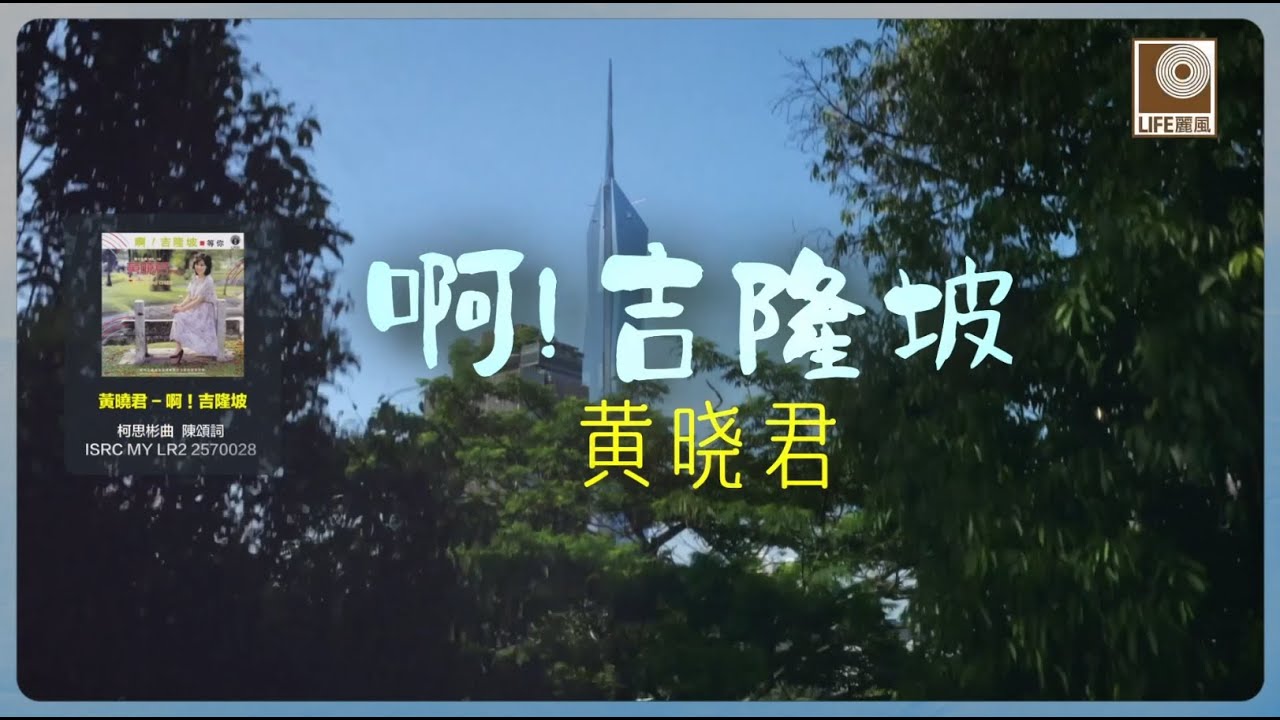 黄晓君 Wong Shiau Chuen - 啊！吉隆坡 A! Ji Long Po (Official Lyric Video)