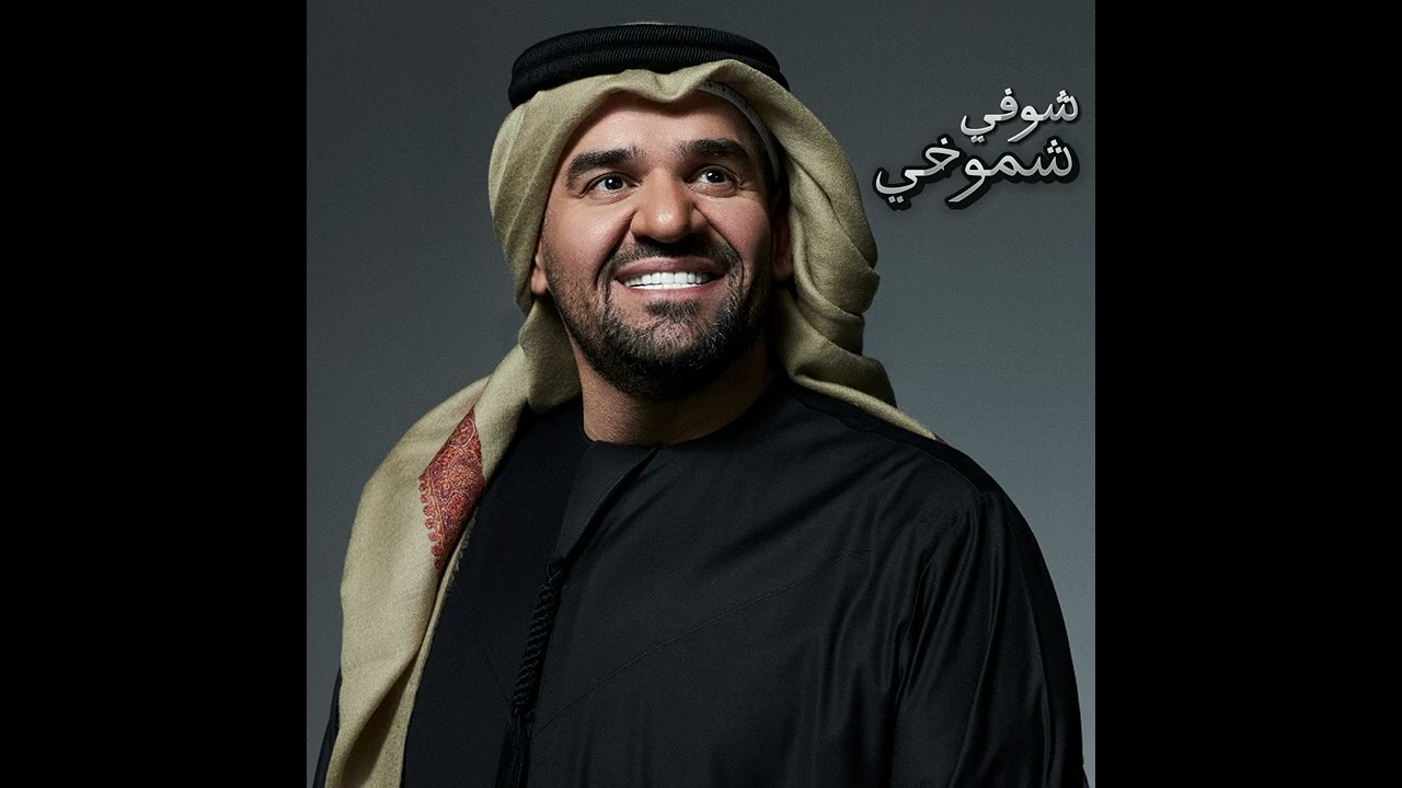 حسين الجسمي - شوفي شموخي - (حفلة) - 2025