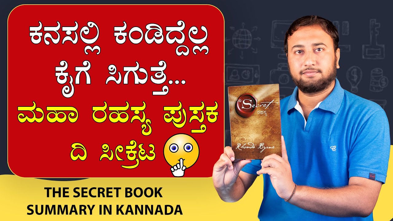 The Secret Book Summary in Kannada | ದಿ ಸೀಕ್ರೆಟ್  ರಹಸ್ಯ ಪುಸ್ತಕ | Law of Attraction in Kannada