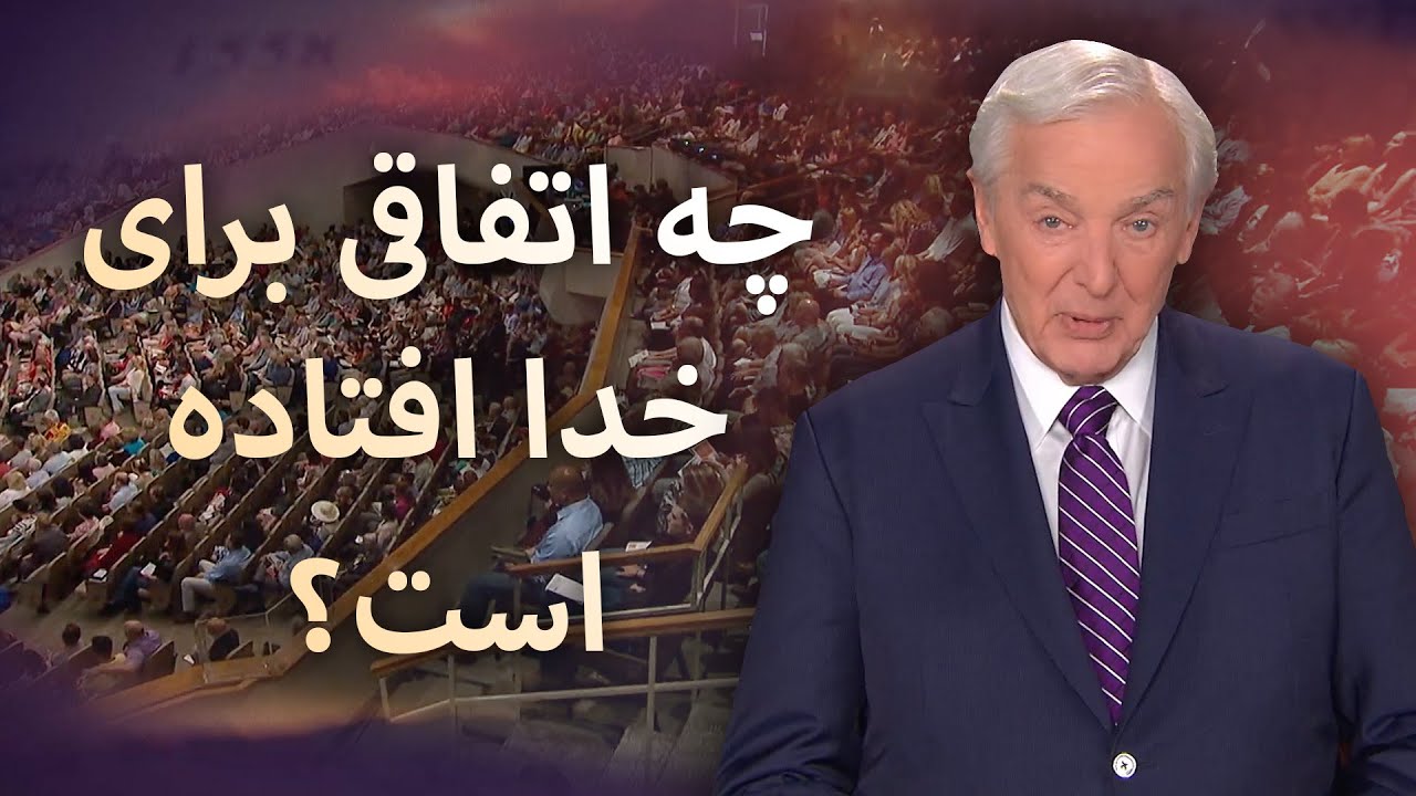 چه اتفاقی برای خدا افتاده است؟