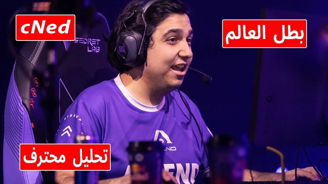 تحليل محترف : cNed بطل العالم في فالورانت