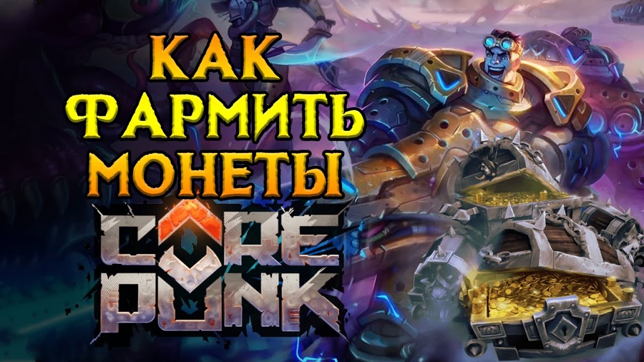 Лучшие локации для фарма Corepunk MMORPG от Artificial Core