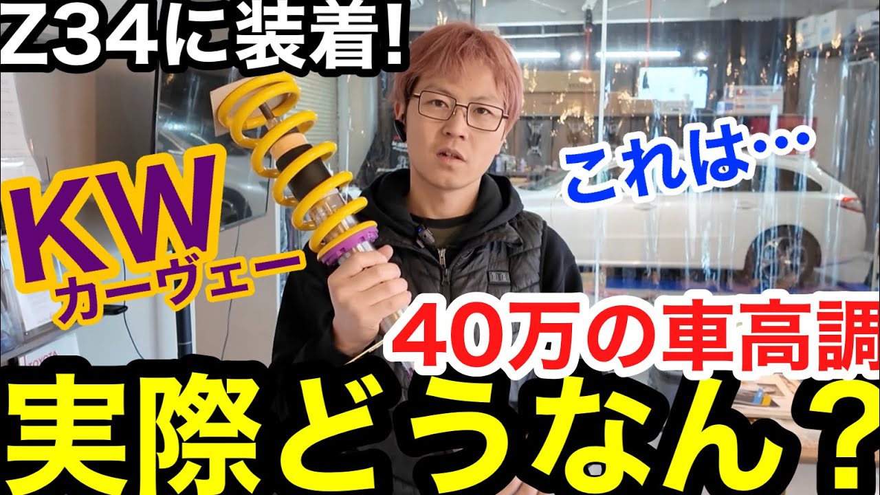 【車屋社長のおすすめ】40万円の車高調は本当に凄いのか⁉︎魔法のサスペンション！KWを素人目線で忖度なしレビュー！