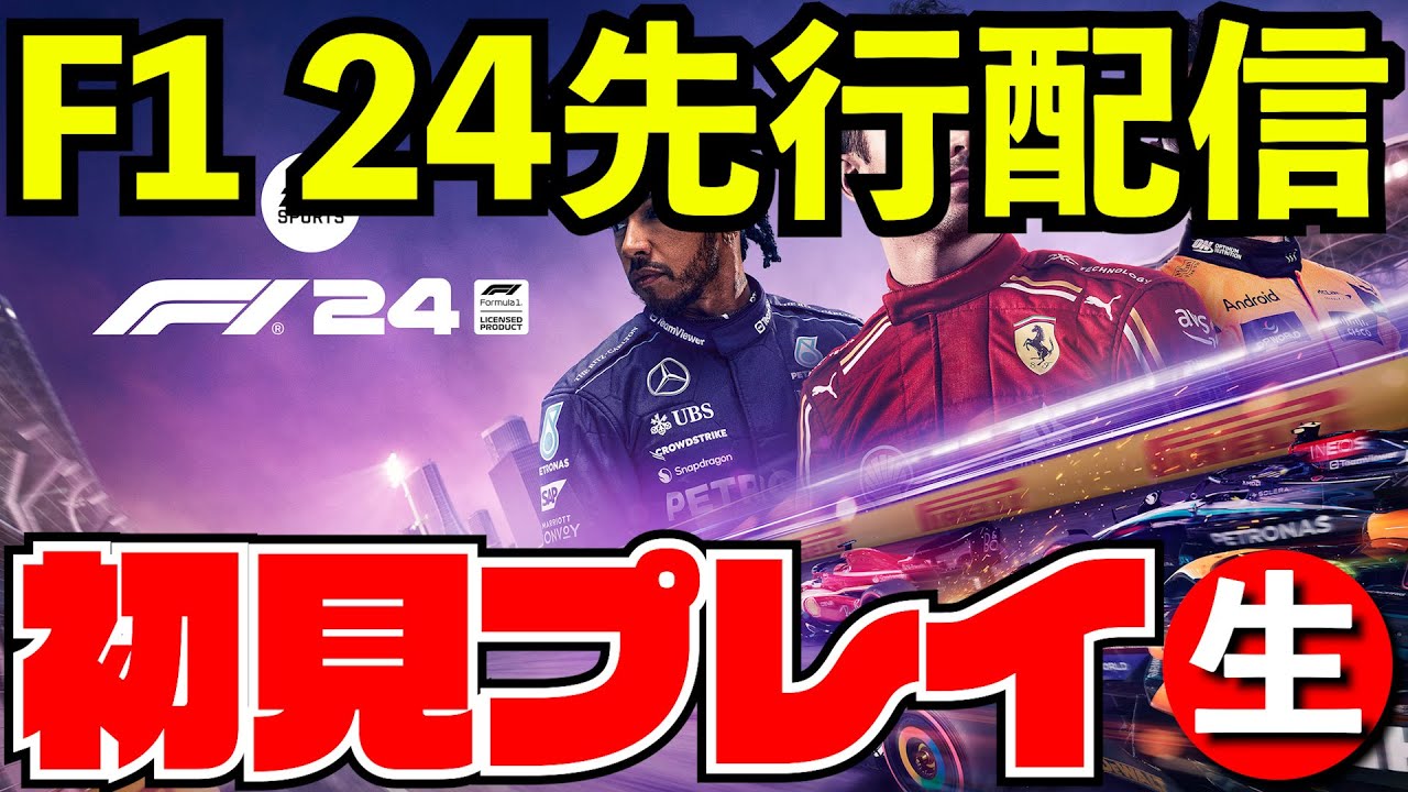 【新作】F1 24最新作ゲームを初見プレイ走行配信【生放送】