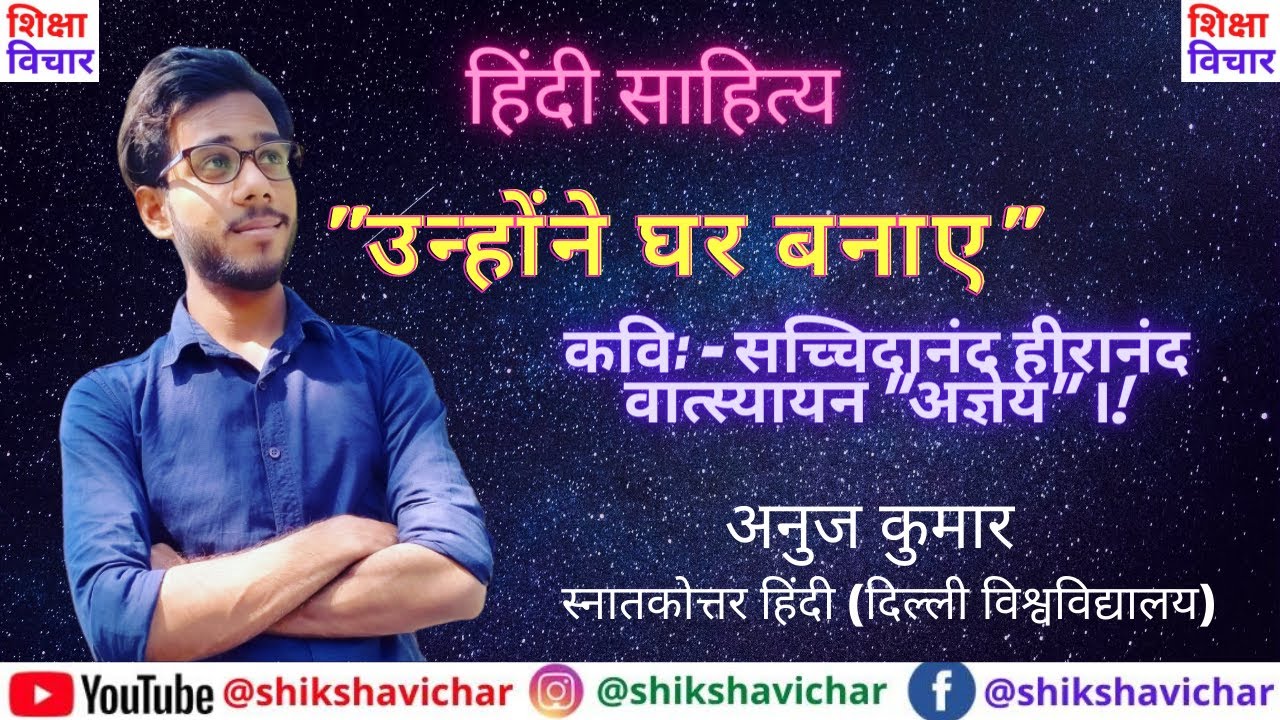 उन्होंने घर बनाए सच्चिदानंद हीरानंद वात्स्यायन 