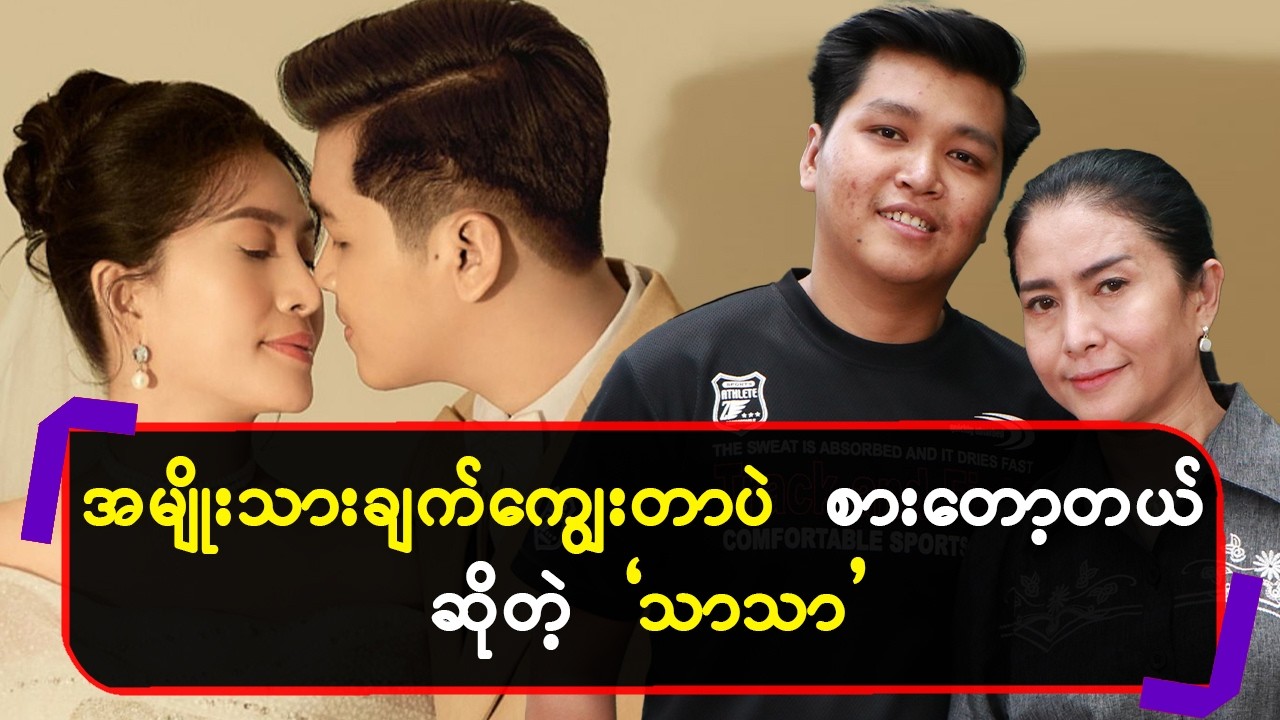 အမျိုးသားချက်ကျွေးတာပဲစားတော့တယ်ဆိုတဲ့”သာသာ”