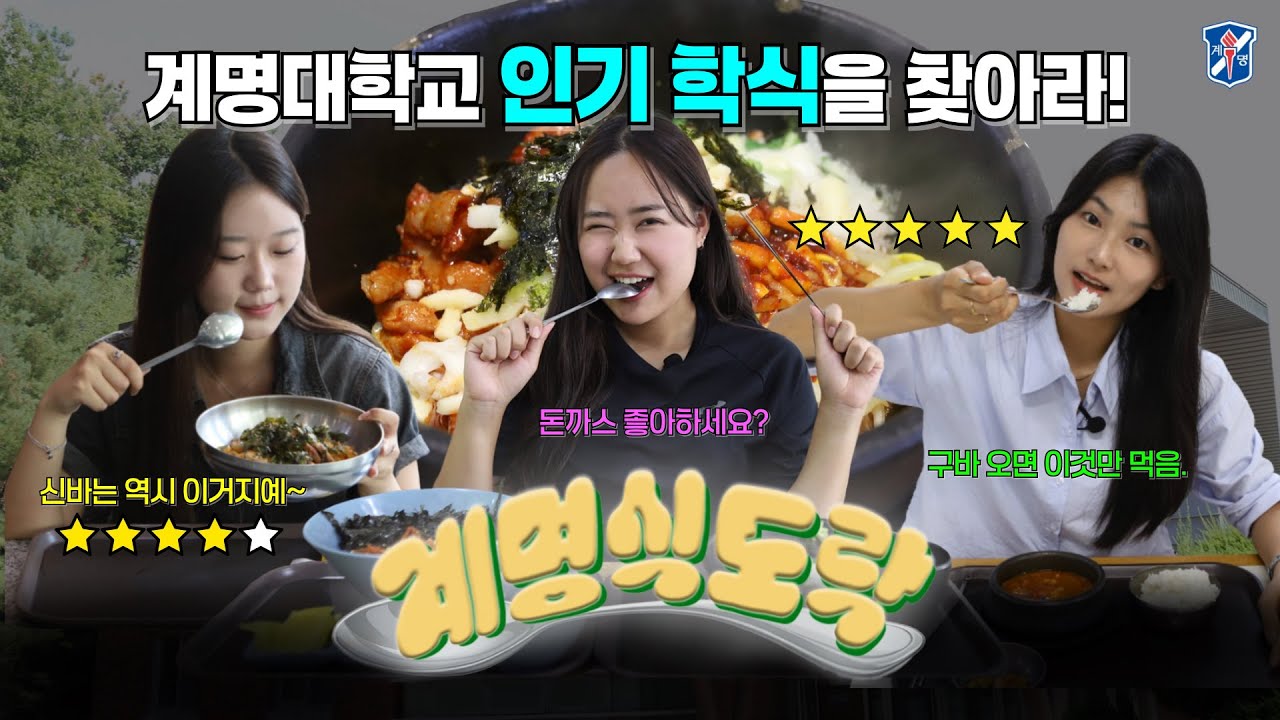 [계명식도락🥄]