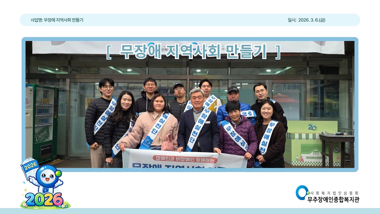 [무장애 지역사회 만들기 첫만남]