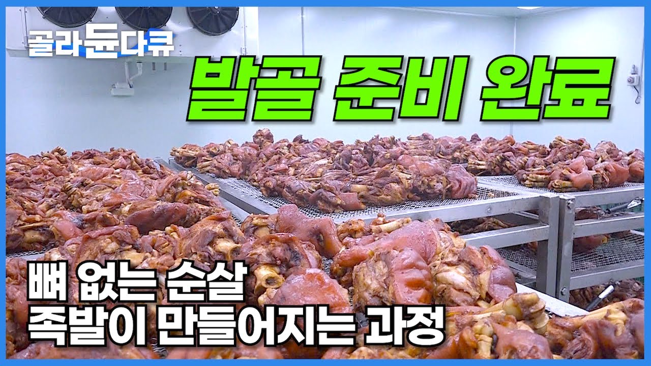 1,000개 돼지 생족발 세척만 6시간! 뼈 없는 순살 왕족발과 보쌈김치가 만들어지는 과정┃야식의 왕! 족발 공장┃식품 대량 생산 공장┃극한직업┃#골라듄다큐