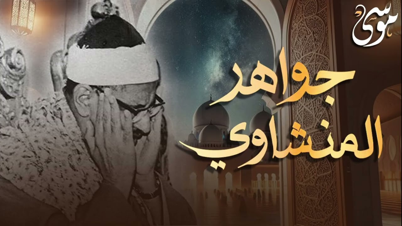 وَعَنَتِ الْوُجُوهُ لِلْحَيِّ الْقَيُّومِ - جوهرة نادرة جدا من جواهر الشيخ المنشاوي رحمه الله