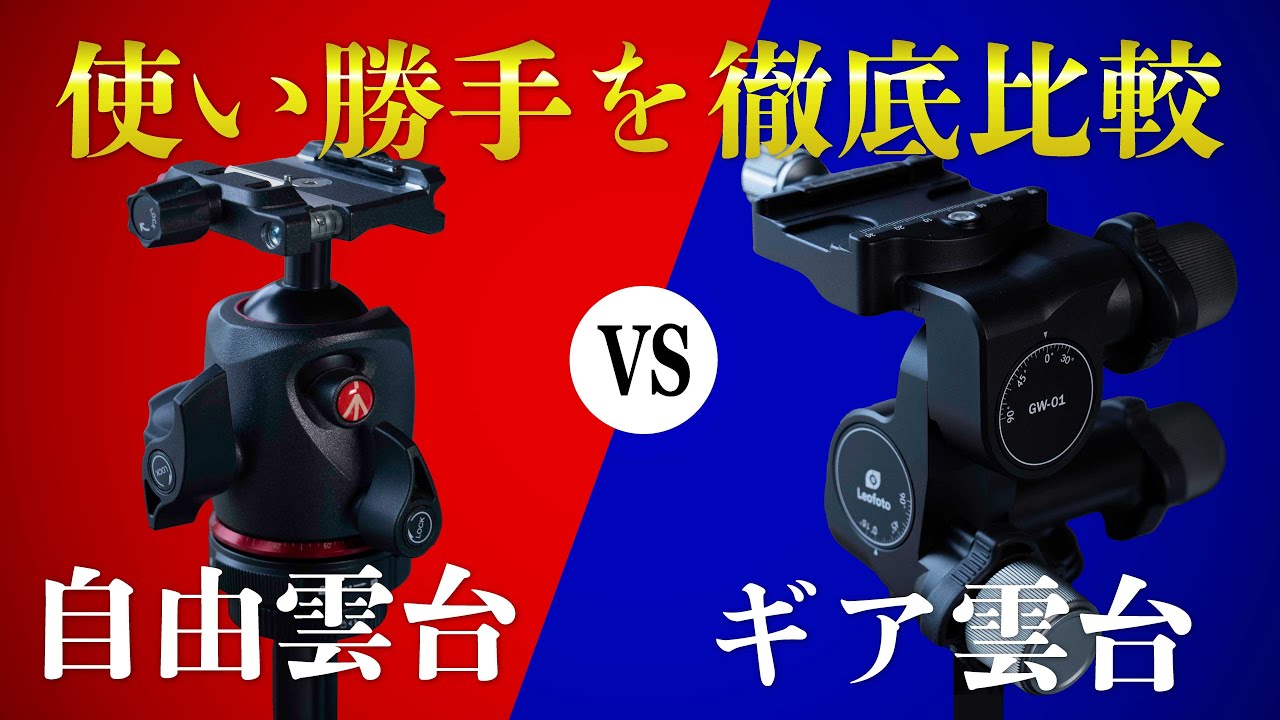 自由雲台vsギア雲台　違いや使い勝手を比較します。Manfrotto MHXPRO-BH-Q6 Leofoto GW-01