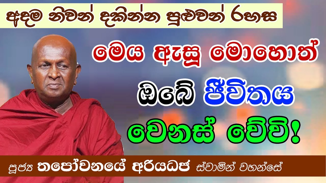 මෙය ඇසූ මොහොතේ ඔබේ ජීවිතය වෙනස් වේවි! (අදම නිවන් දකින්න පුළුවන් රහස)│පූජ්‍ය තපෝවනයේ අරියධජ හිමි