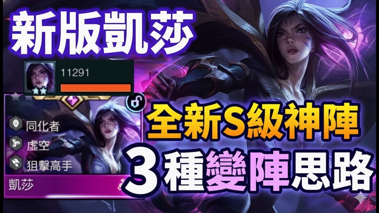 【聯盟戰棋】凱莎強勢回歸！物理裝備要起飛了？獨家 3 套運營思路，從入門到精通全攻略！菁英 ｜ 雲頂之弈  TFT