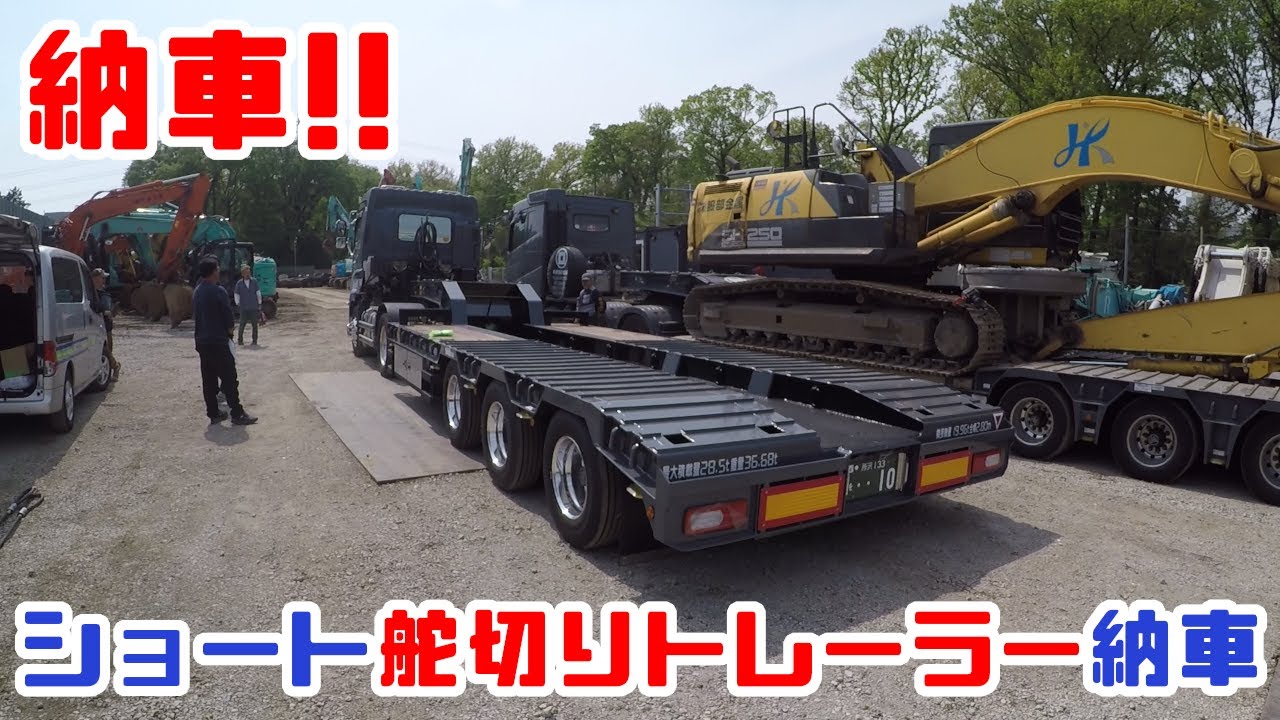 【舵切り】重機回送YOSHIKEN2025年4月18日 大安 YOSHIKENショート舵切りトレーラー納車