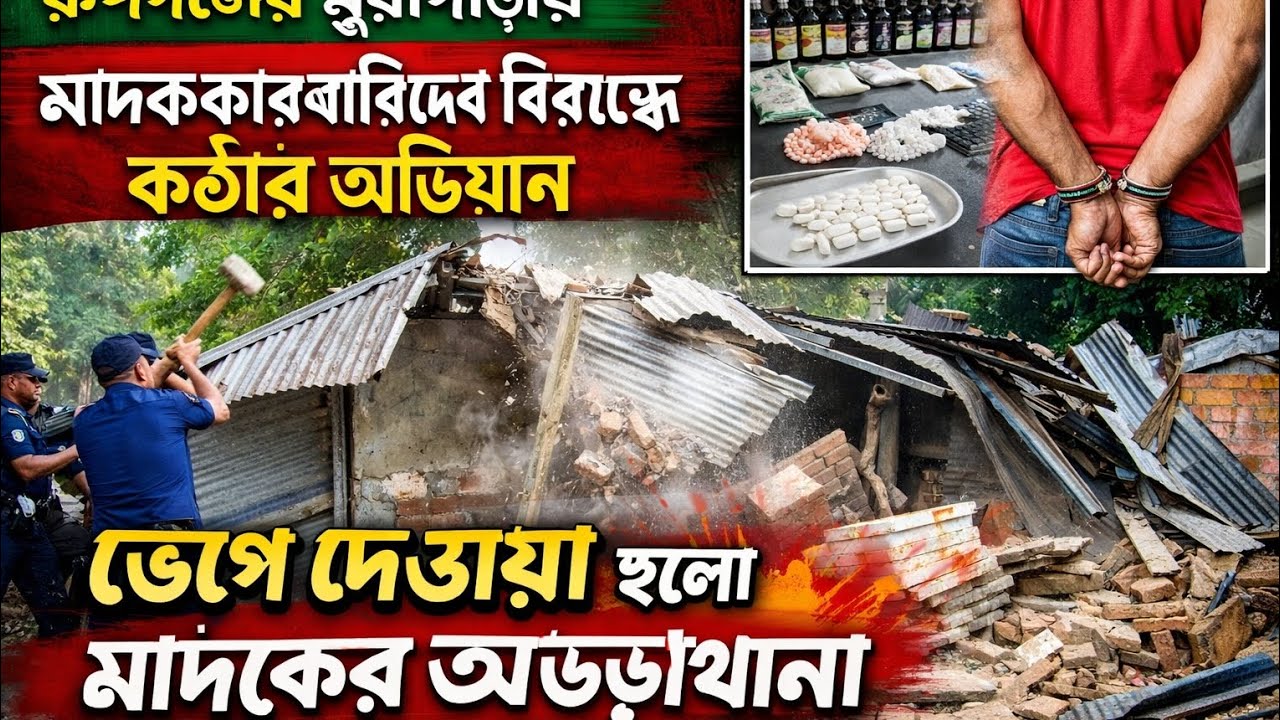 মুরাপাড়ায় গুঁড়িয়ে দেওয়া হলো মাদক স্পট” #রূপগঞ্জ #মুরাপাড়া #মাদকবিরোধী_অভিযান #নারায়ণগঞ্জ #BanglaNew