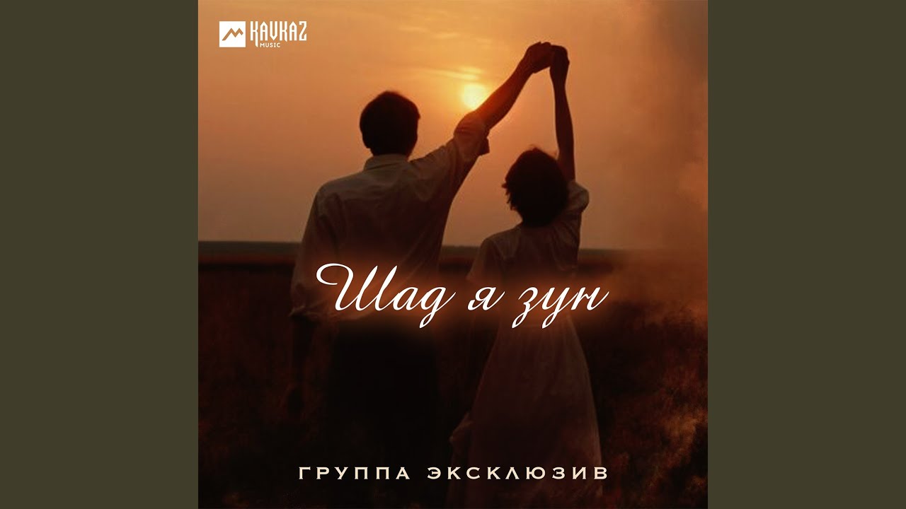 Шад я зун