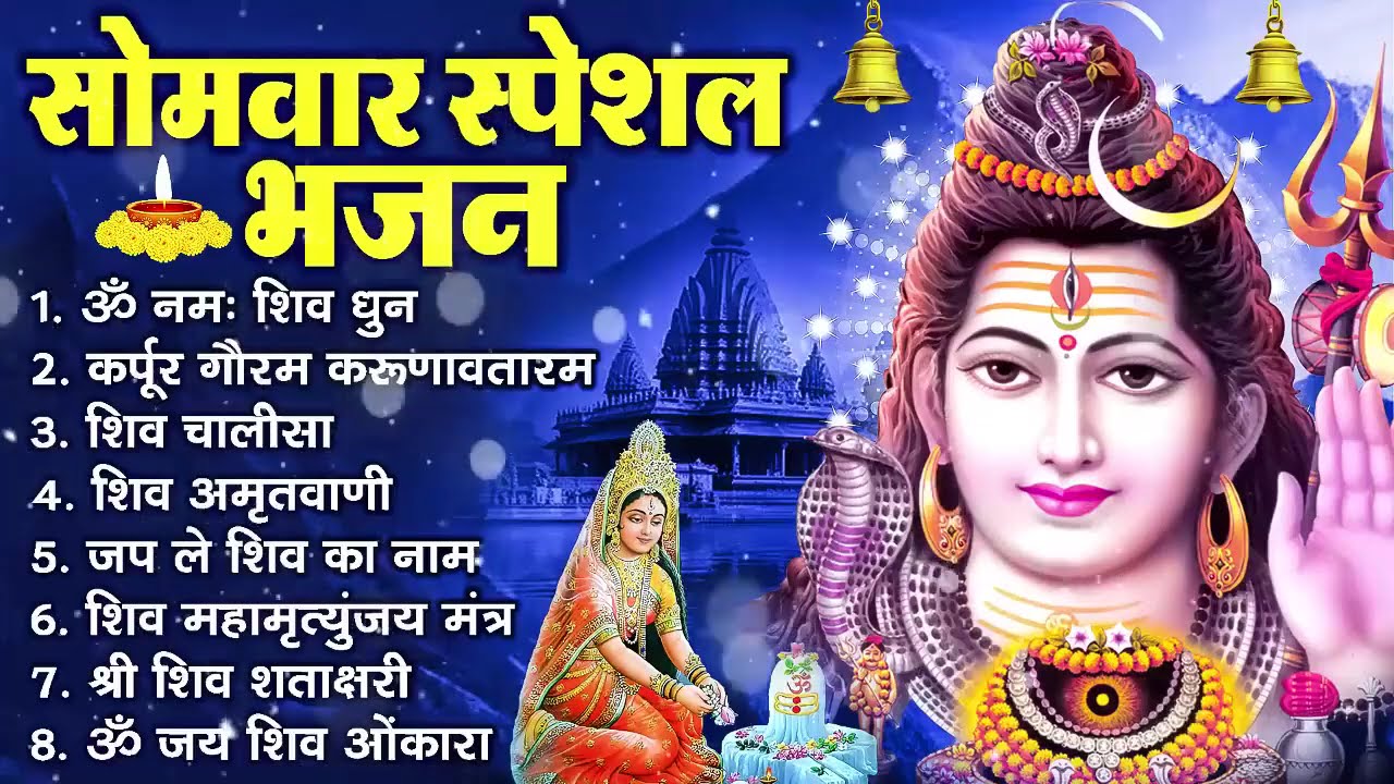ॐ नम शिवाय भजन ।। Om Nama Shivaya Vajan ।। 