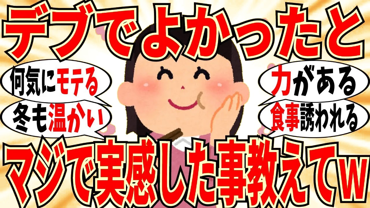 【爆笑】実はデブ体型でよかった事が意外と存在している件ｗ【ガルちゃん】