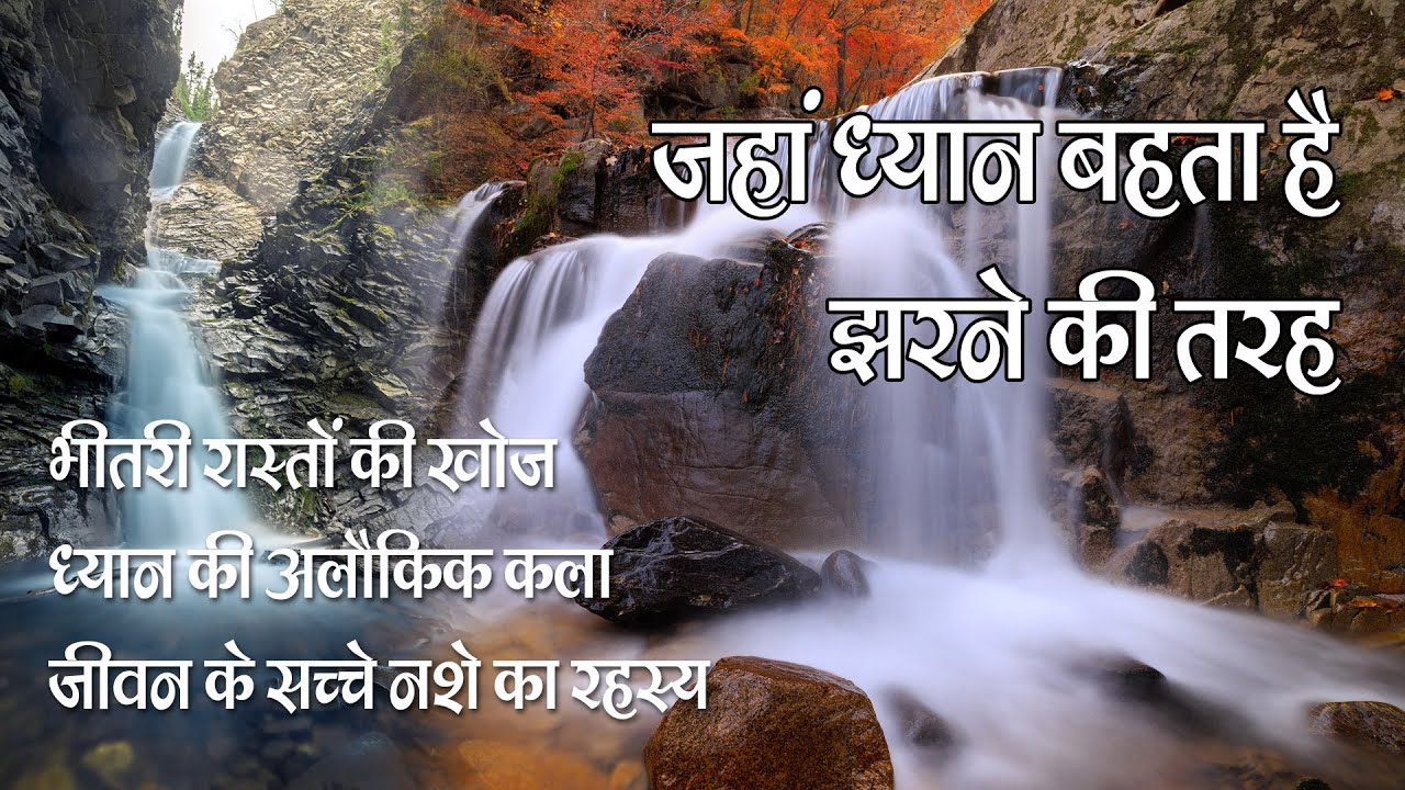 अद्भुत ध्यान का आलौकिक झरना | Magic Meditation by the Divine Waterfall