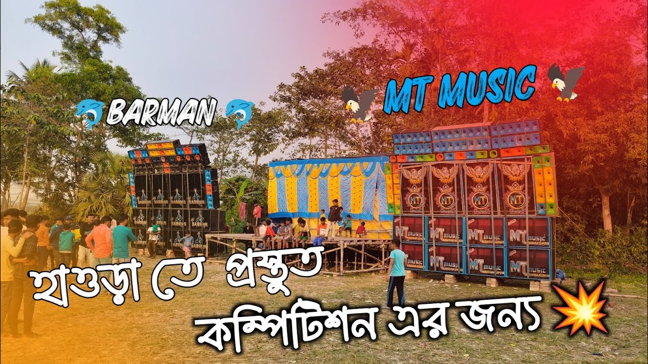 BARMAN MUSIC VS MT MUSIC 🔥 ।। প্রস্তুত কম্পিটিশন এর জন্য 💥।। #mtmusicmax #barmanmusic #djcompetition