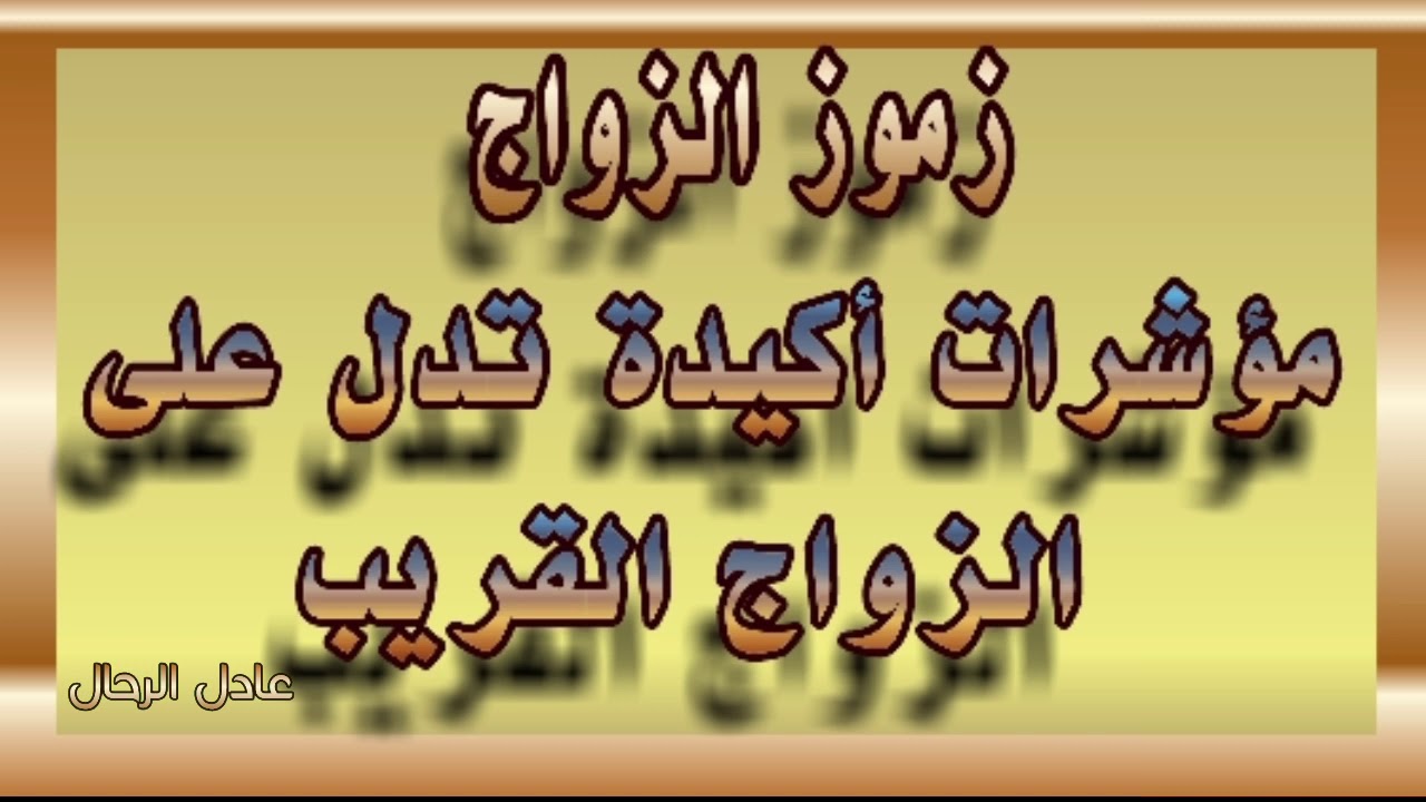 مؤشرات تدل على الزواج القريب بكل تأكيد