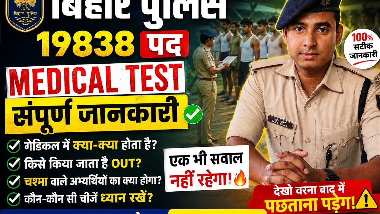 🚨 Bihar Police  Medical Test | मेडिकल में क्या-क्या होता है? चश्मा वालों का क्या होगा? Full Details🔥
