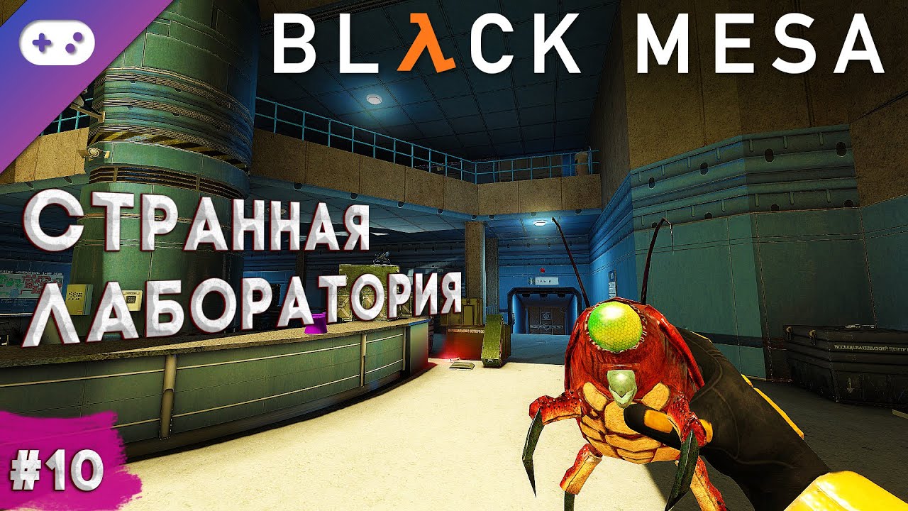 Black Mesa прохождение ➣ Что делать в лаборатории? [#10]