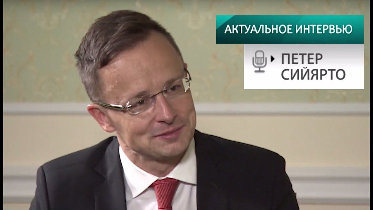 Глава венгерского МИД Петер Сийярто. Актуальное интервью