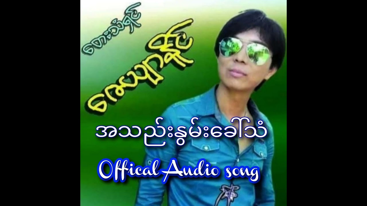 Heartbroken Call အသည်းနွမ်းခေါ်သံ.Remember Ko Min Aung ဇေယျာနိုင်Zay Yar Naing Official Audio