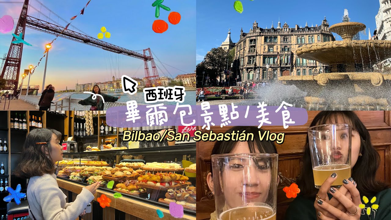 🇪🇸西班牙Vlog/畢爾包/被困在世界遺產的電梯/最正港的巴斯克乳酪蛋糕/西班牙美食之都