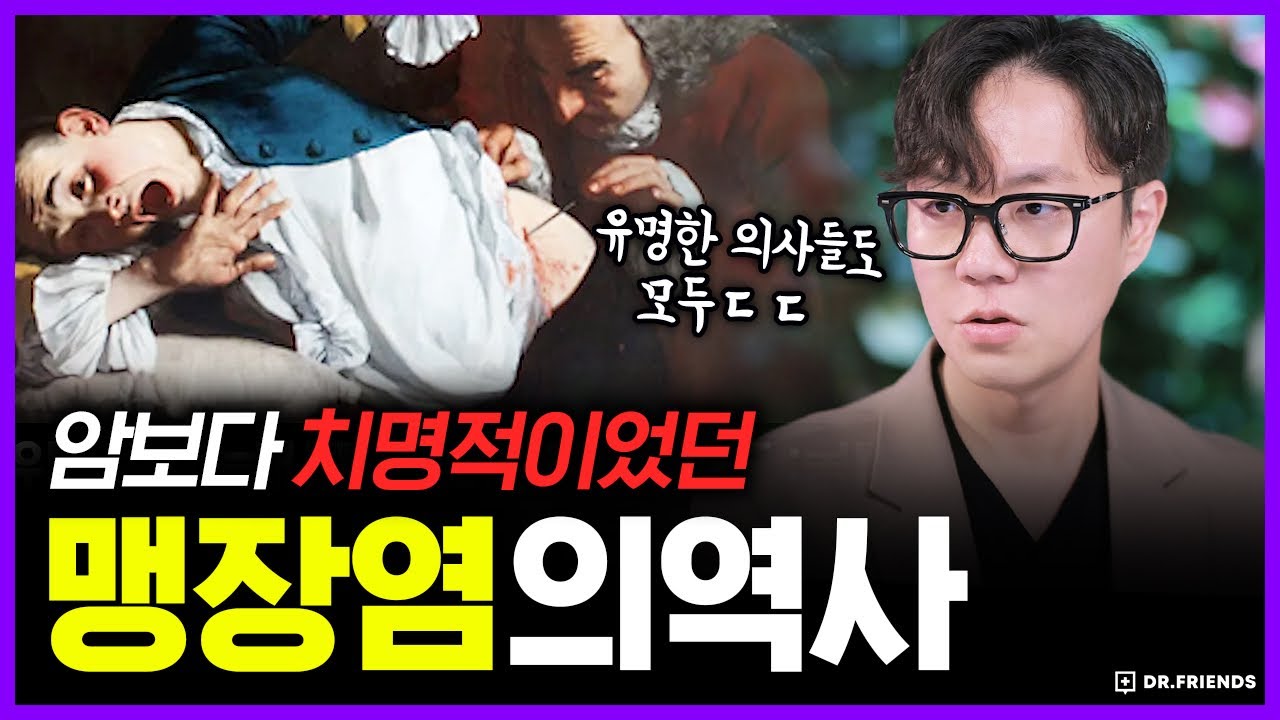 한때 죽음의 신이었던 맹장염의 역사 | 의학의 역사