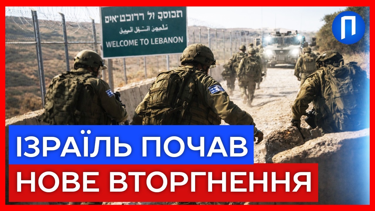 ПОЧАЛОСЯ! ЦАХАЛ почав НАЗЕМНУ операцію в Лівані: що відбувається на кордоні