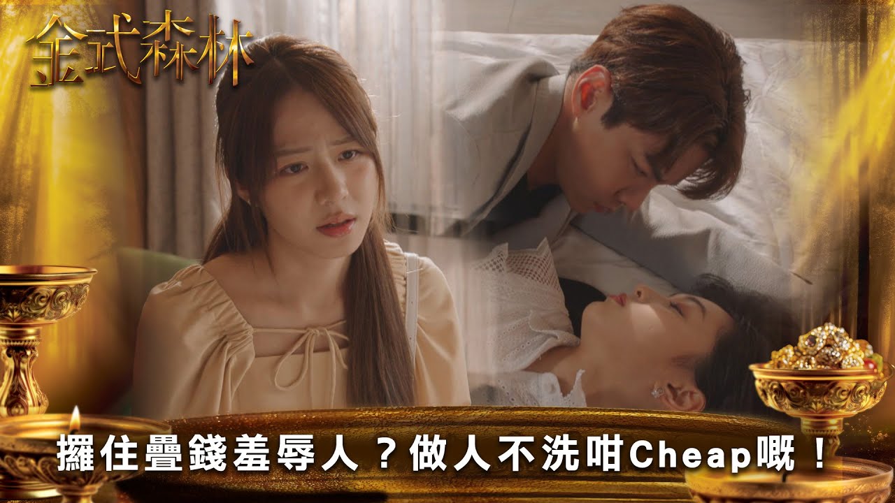 金式森林｜攞住疊錢羞辱人？做人不洗咁Cheap嘅！｜第5集｜郭晉安｜陳曉華｜羅蘭｜羅子溢｜龔慈恩｜何廣沛｜陳浚霆｜羅天宇｜郭柏妍｜何依婷｜陳星妤｜莊子璇｜江嘉敏｜徐榮｜李成昌｜港劇｜TVBUSA