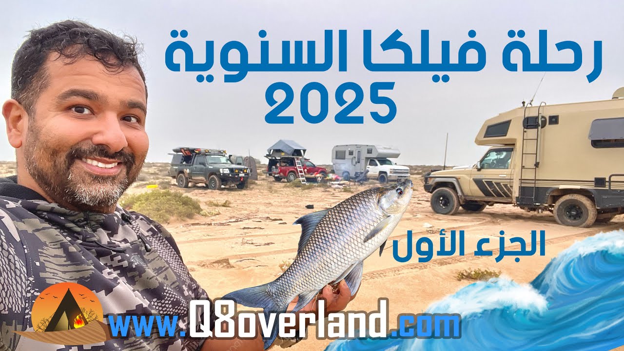 رحلة مغامرة في جزيرة فيلكا | تخييم، صيد، وشواء على الشاطئ! الجزء الاول