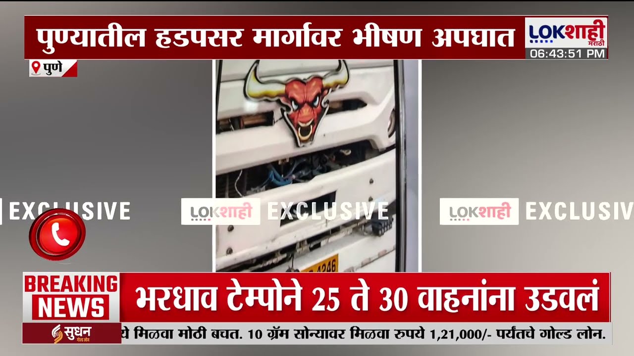 Pune Accident News। हडपसर मार्गावर भीषण अपघात; भरधाव टेम्पोने 25 ते 30 गाड्यांना उडवलं। Lokshahi
