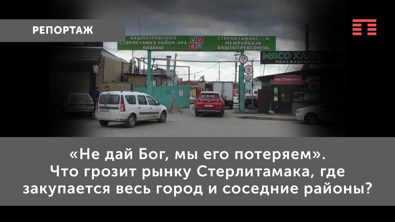 Легендарному рынку Стерлитамака грозит закрытие