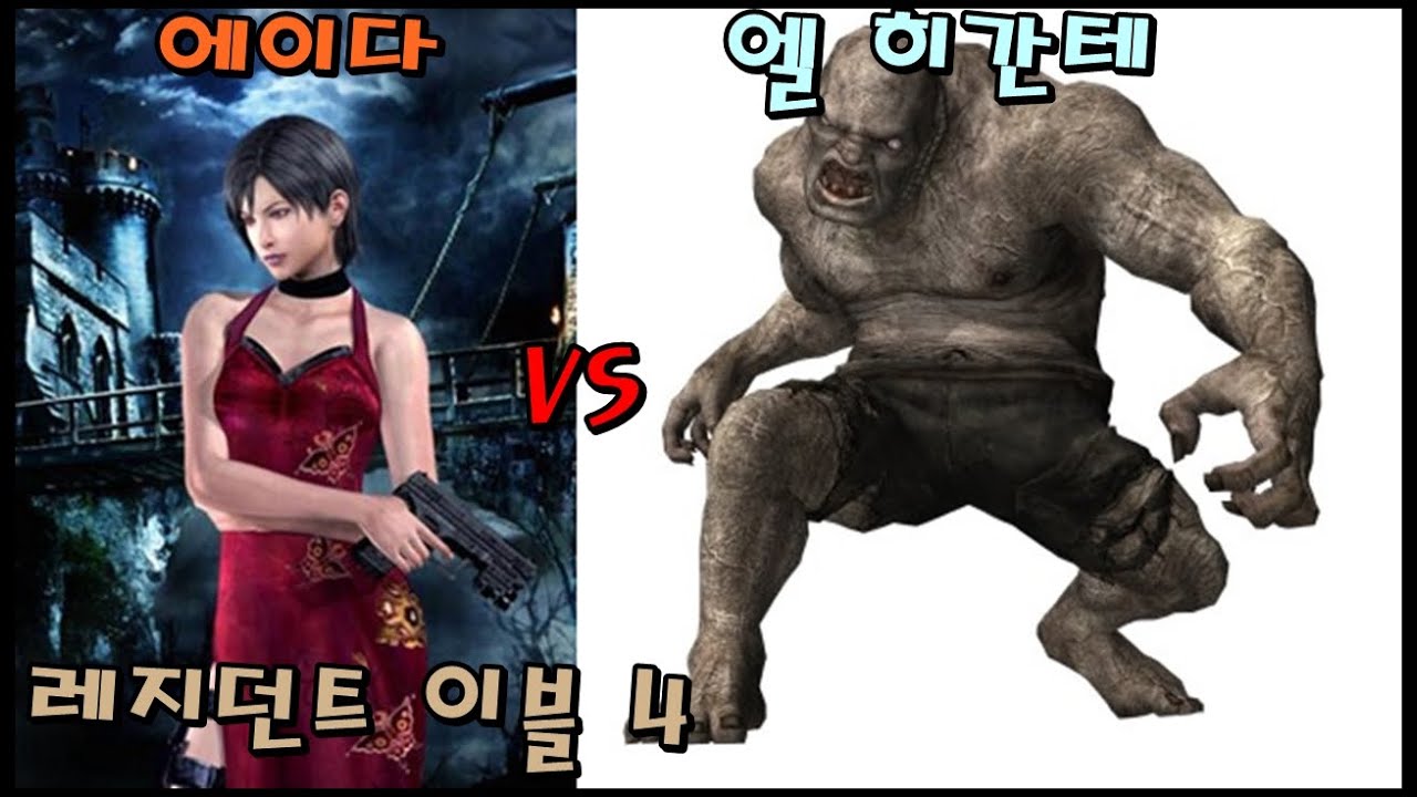 레지던트 이블 4: 별도의 방법 (에이다 VS. 엘 히간테/보스전) Resident Evil 4: Separate Ways (ADA VS. El Gigante/Boss)