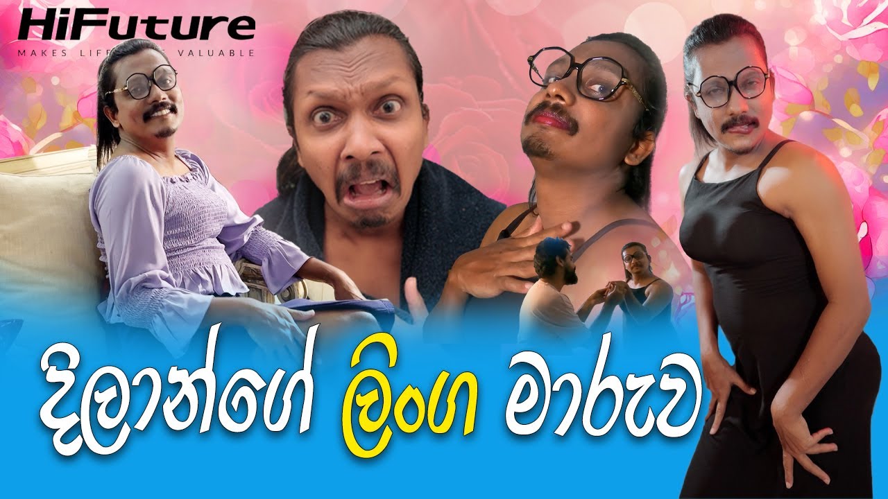 දිලන්ගේ  ලිංග මාරුව | Dilan's Gender Transition