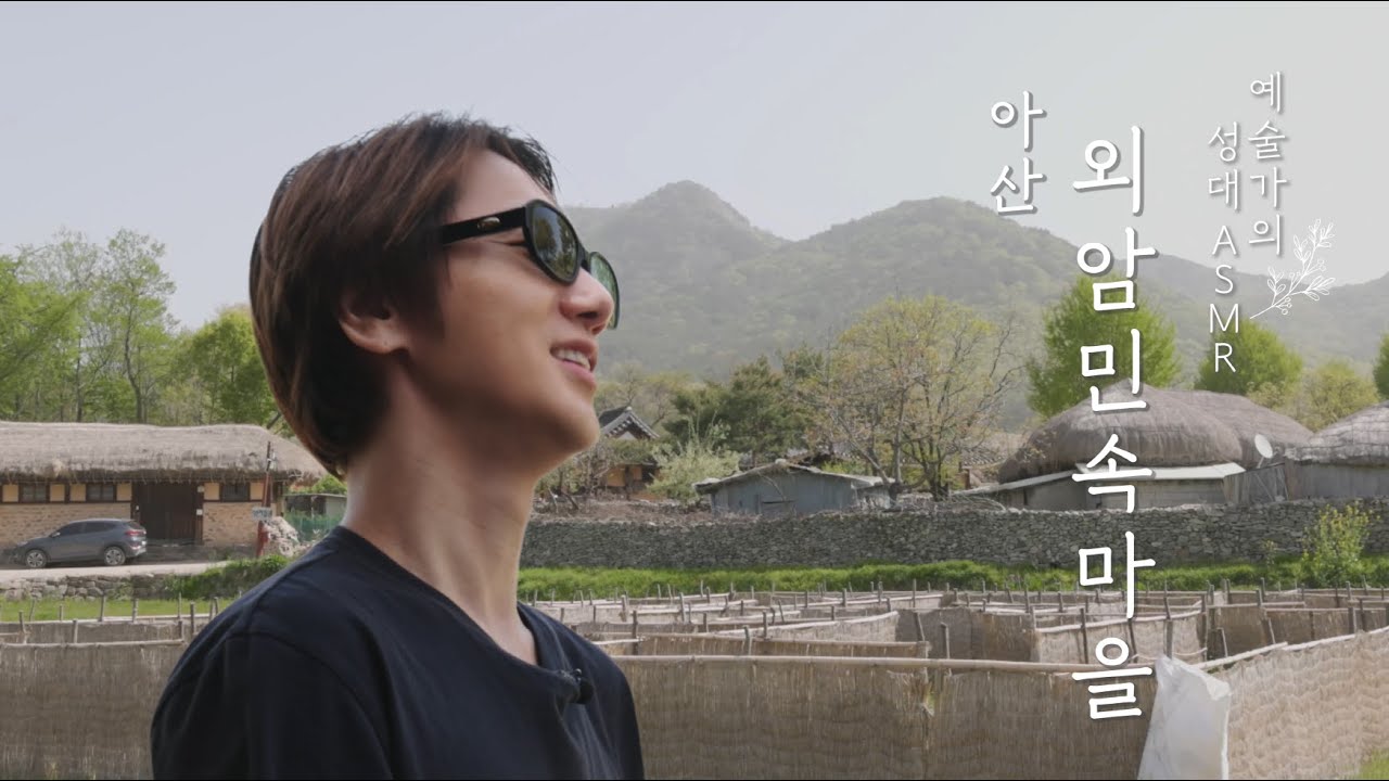 조선 시대로 돌아가 살아보기 | 슈퍼주니어 예성 | 아산 외암민속마을 | 예술가의 성대 ASMR | EP.06 (SUB)