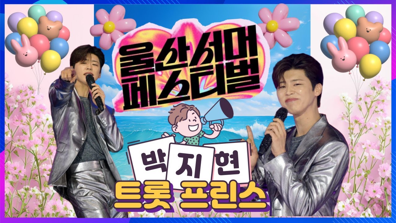 [울산서머페스티벌] 박지현 풀영상 청춘메들리 2025 콘서트버전 첫행사공연 #박지현 #울산서머페스티벌 #녹아버려요 #청춘메들리